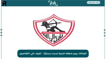 الزمالك يبرم صفقة أجنبية جديدة رسميًا.. تعرف على التفاصيل